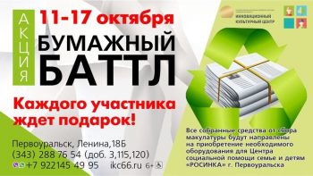 Сдай макулатуру — помоги детям
