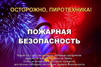 Правила безопасности при использовании пиротехнических изделий