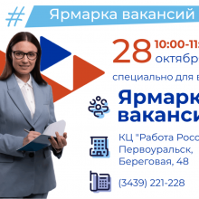 Ярмарка вакансий от кадрового центра «Работа России» — ваш путь к успешному трудоустройству