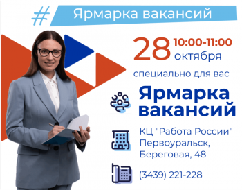 Ярмарка вакансий от кадрового центра «Работа России» — ваш путь к успешному трудоустройству
