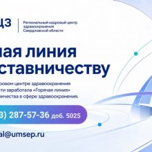 «Горячая линия» и чат-бот помогут сформировать единую систему наставничества для молодых медиков Свердловской области
