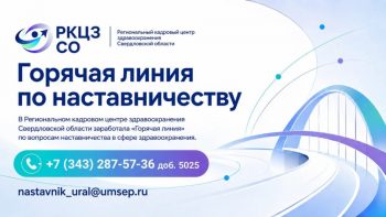 «Горячая линия» и чат-бот помогут сформировать единую систему наставничества для молодых медиков Свердловской области