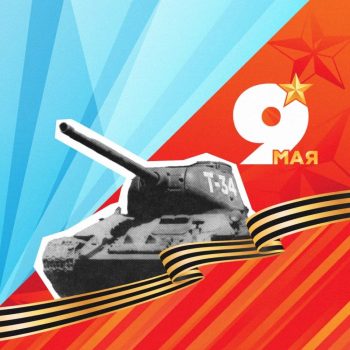 День Победы в ИКЦ