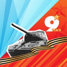 День Победы в ИКЦ