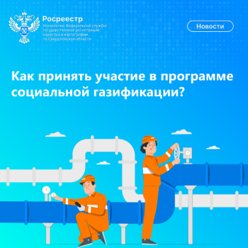 Как принять участие в программе социальной газификации?