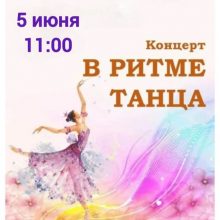 Концерт «В ритме танца».