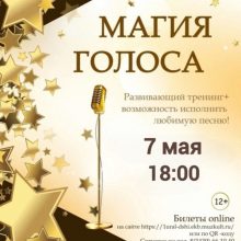 Развивающий тренинг «Магия голоса»