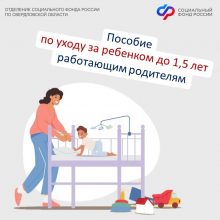 Более 129 тысяч работающих родителей получают пособие по уходу за ребенком  от Отделения СФР по Свердловской области