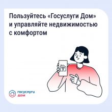 Управлять недвижимостью с комфортом и решать вопросы ЖКХ в телефоне