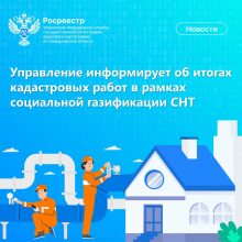 Свердловский Росреестр информирует об итогах кадастровых работ в рамках социальной газификации СНТ
