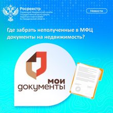 Свердловчанам напомнили где забрать неполученные в МФЦ документы на недвижимость
