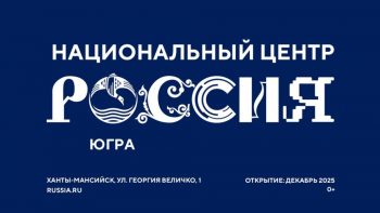 В Ханты-Мансийском автономном округе – Югре будет открыт филиал Национального центра «Россия»