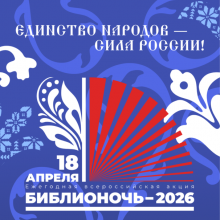 «Библионочь – 2026» в ИКЦ: два концерта, лекции и мастер-классы