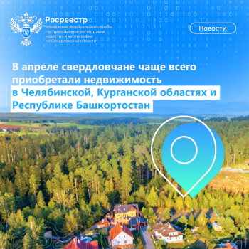 В апреле свердловчане чаще всего покупали недвижимость в Челябинской, Курганской областях и Республике Башкортостан