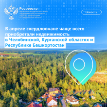 В апреле свердловчане чаще всего покупали недвижимость в Челябинской, Курганской областях и Республике Башкортостан