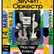 Мастер-класс «Звучит оркестр»
