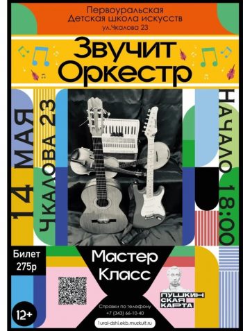 Мастер-класс «Звучит оркестр»