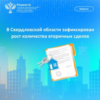 В Свердловской области зафиксирован рост количества вторичных сделок