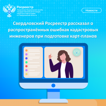 Свердловский Росреестр рассказал о распространённых ошибках кадастровых инженеров при подготовке карт-планов