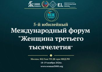 V Юбилейный Международный форум «Женщина третьего тысячелетия» пройдет в Москве 18–19 ноября 2026 года