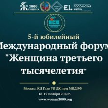 V Юбилейный Международный форум «Женщина третьего тысячелетия» пройдет в Москве 18–19 ноября 2026 года