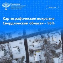 Картографическое покрытие Свердловской области – 96%