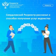 Свердловский Росреестр рассказал о способах получения услуг ведомства