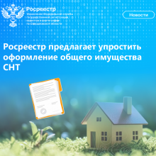 Росреестр предлагает упростить оформление общего имущества СНТ