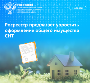 Росреестр предлагает упростить оформление общего имущества СНТ