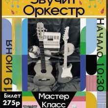Мастер-класс «Звучит оркестр»