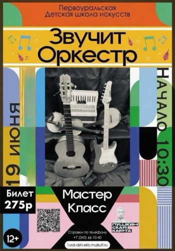 Мастер-класс «Звучит оркестр»