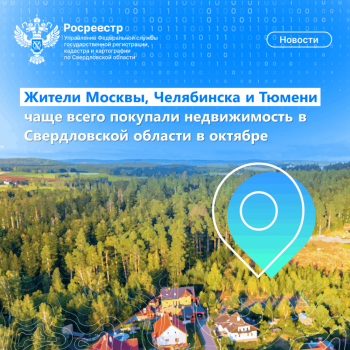 В октябре жители Москвы, Челябинска и Тюмени чаще всего покупали недвижимость в Свердловской области