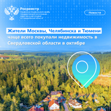 В октябре жители Москвы, Челябинска и Тюмени чаще всего покупали недвижимость в Свердловской области