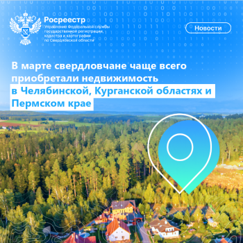 Свердловчане чаще всего покупали недвижимость в Челябинской, Курганской областях и Пермском крае