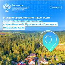 Свердловчане чаще всего покупали недвижимость в Челябинской, Курганской областях и Пермском крае