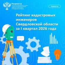 Управление опубликовало рейтинг кадастровых инженеров Свердловской области за I квартал 2026 года