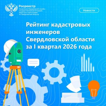 Управление опубликовало рейтинг кадастровых инженеров Свердловской области за I квартал 2026 года