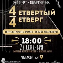 Концерт-квартирник «Четвертый четверг».