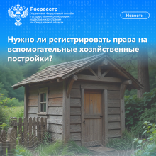 Нужно ли регистрировать права на вспомогательные хозяйственные постройки?