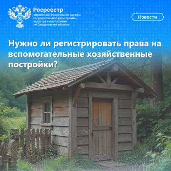 Нужно ли регистрировать права на вспомогательные хозяйственные постройки?