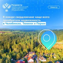 Свердловчане чаще всего покупали недвижимость в Челябинской, Тюменской областях и Пермском крае