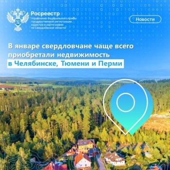 Свердловчане чаще всего покупали недвижимость в Челябинской, Тюменской областях и Пермском крае