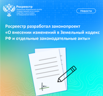 Росреестр разработал законопроект «О внесении изменений в Земельный кодекс РФ и отдельные законодательные акты»