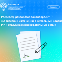 Росреестр разработал законопроект «О внесении изменений в Земельный кодекс РФ и отдельные законодательные акты»