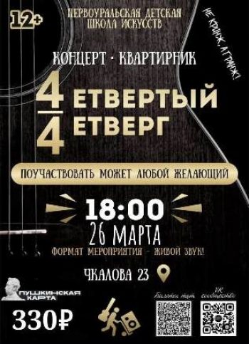 Концерт-квартирник «Четвертый Четверг»