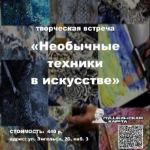 Творческая встреча «Необычные техники в искусстве».