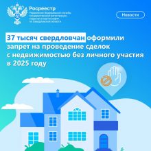 В 2025 году 37 тысяч свердловчан оформили запрет на проведение сделок с недвижимостью без личного участия