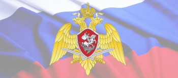 РОСГВАРДИЯ осуществляет набор на службу мужчин (до 50 лет) на должности: