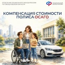 Более пятисот граждан с инвалидностью получили компенсацию стоимости полиса ОСАГО от Отделения СФР по Свердловской области