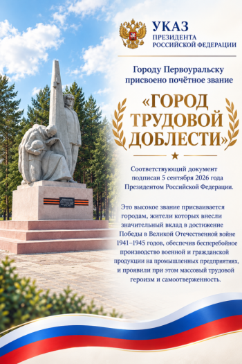 Первоуральску присвоено почетное звание «Город трудовой доблести»